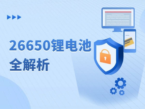 26650锂电池全剖析