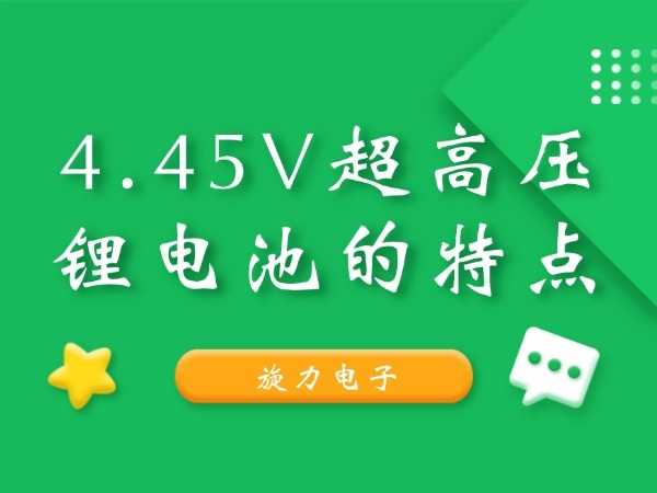 Features of 4.45V ultra-high voltage lithium battery