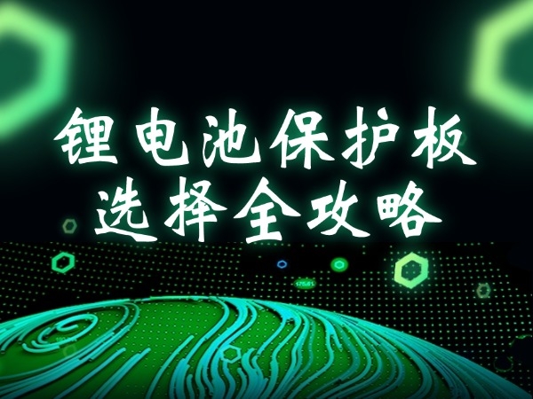 Lithium battery and protection board selection guide