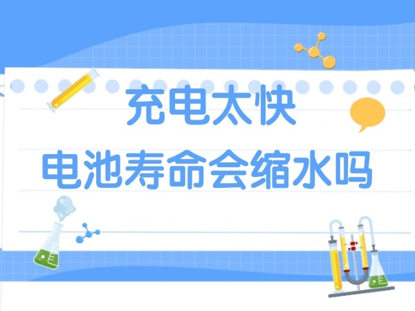 Will the battery life be shortened if it is charged too fast