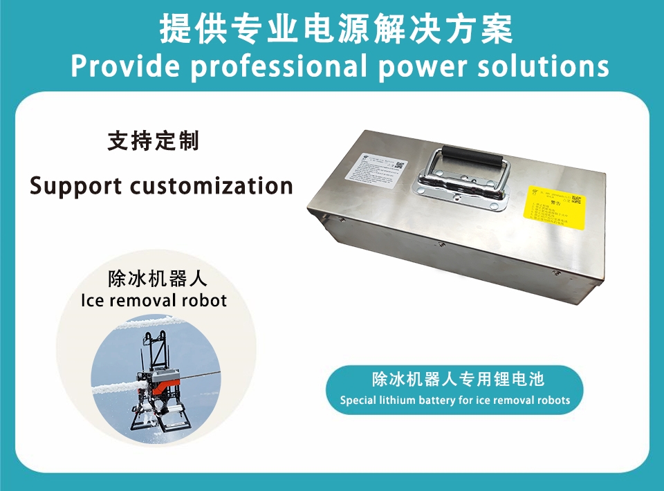 48V 除冰机械人公用锂电池