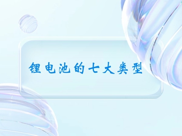 锂电池的七大范例